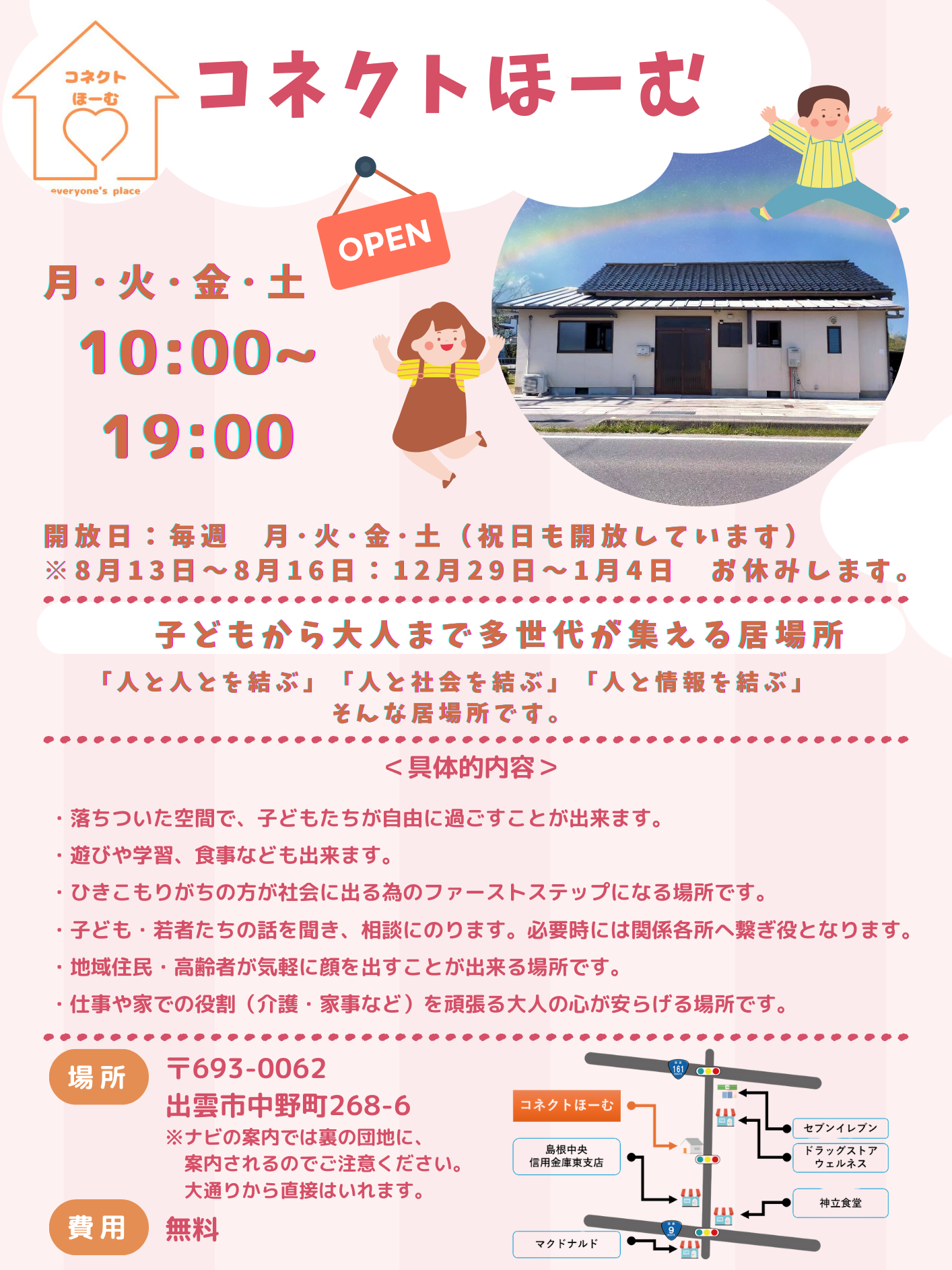 出雲市にあるコネクトほーむのチラシ。開放日は毎週月曜、火曜、金曜、土曜日（祝日も開放しています）